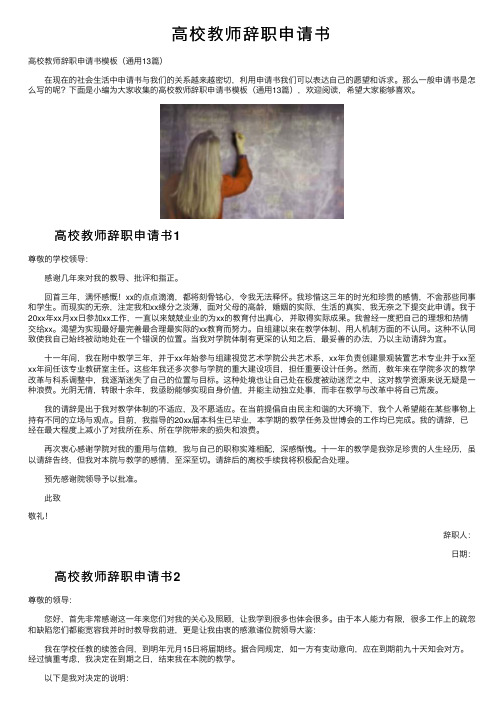 高校教师辞职申请书