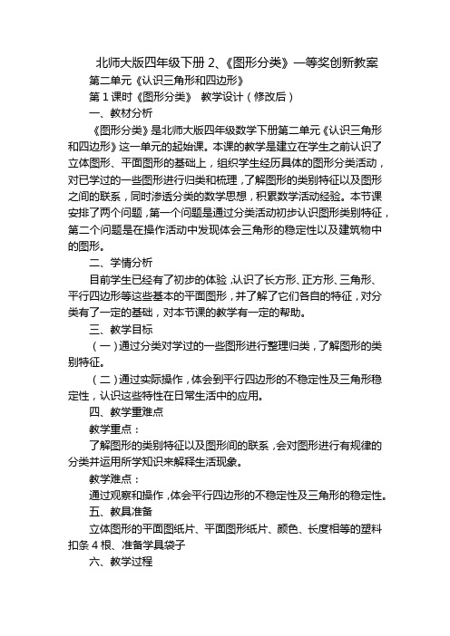 北师大版四年级下册2、《图形分类》一等奖创新教案