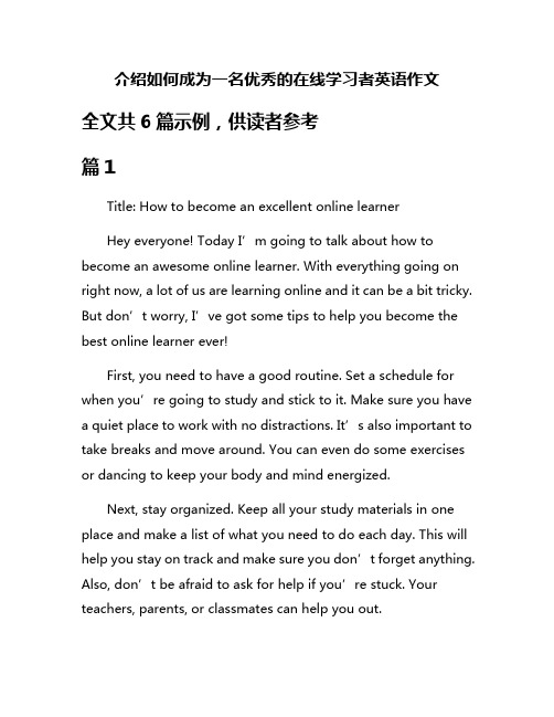 介绍如何成为一名优秀的在线学习者英语作文