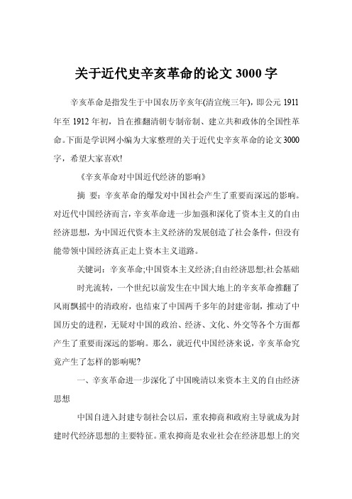 关于近代史辛亥革命的论文3000字