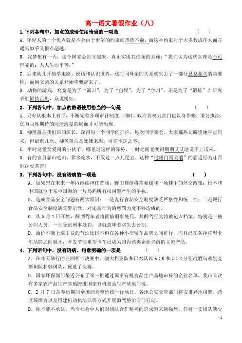 河北省邯郸市永年一中高一语文暑假作业(八)