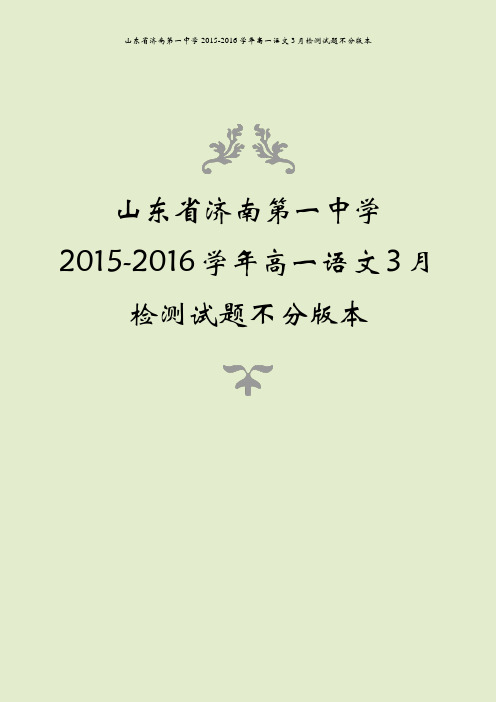 山东省济南第一中学2015-2016学年高一语文3月检测试题不分版本