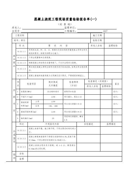 混凝土浇筑工程现场质量检验报告单(一)