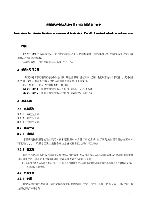 商贸物流标准化工作指南 第 3 部分 标准实施与评价