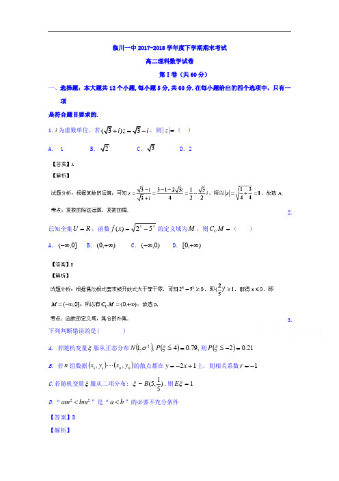 江西省临川区第一中学2017-2018学年高二下学期期末考试理数试题 Word版含解析