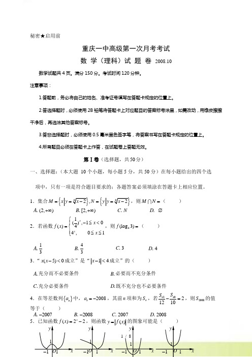 重庆一中高三第一次月考试题（数学理）.10