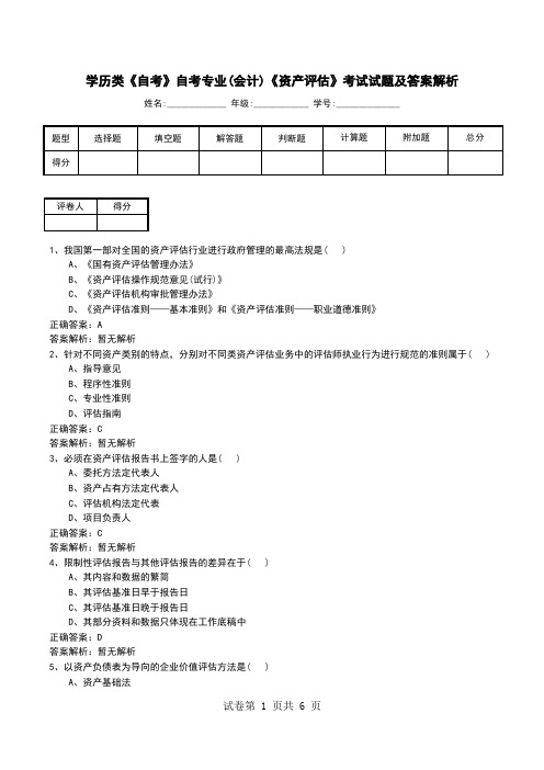 学历类《自考》自考专业(会计)《资产评估》考试试题及答案解析