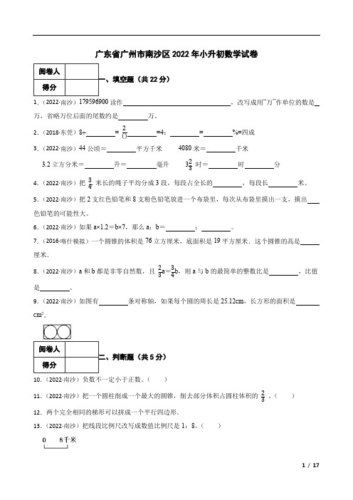 广东省广州市南沙区2022年小升初数学试卷