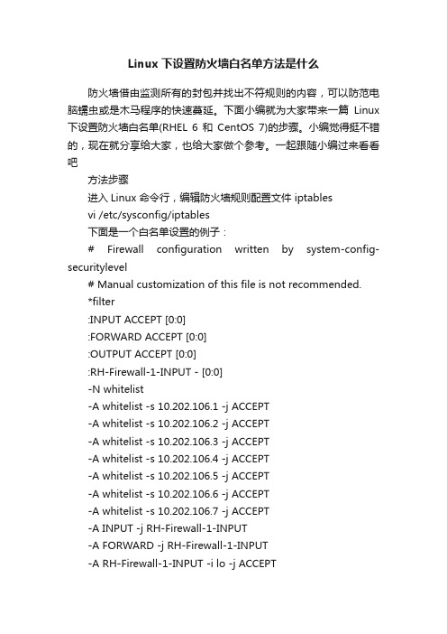 Linux下设置防火墙白名单方法是什么