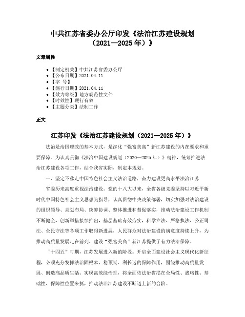 中共江苏省委办公厅印发《法治江苏建设规划（2021—2025年）》