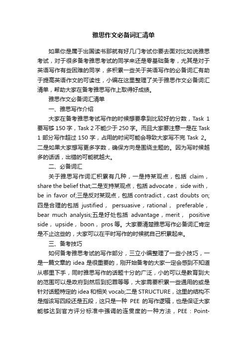 雅思作文必备词汇清单