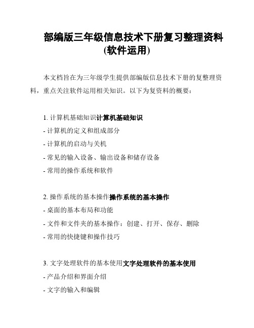 部编版三年级信息技术下册复习整理资料(软件运用)