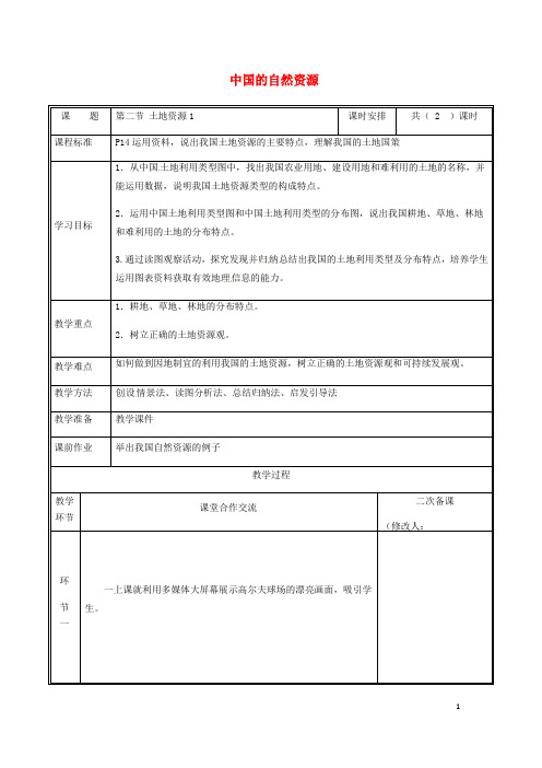 河南省中牟县八年级地理上册 3.2土地资源教案1 (新版)新人教版