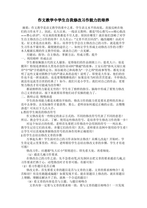 作文教学中学生自我修改习作能力的培养