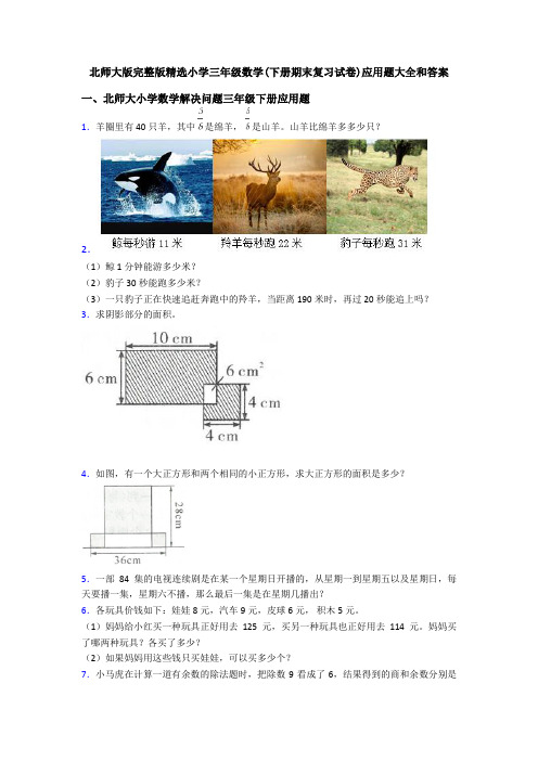 北师大版完整版精选小学三年级数学(下册期末复习试卷)应用题大全和答案