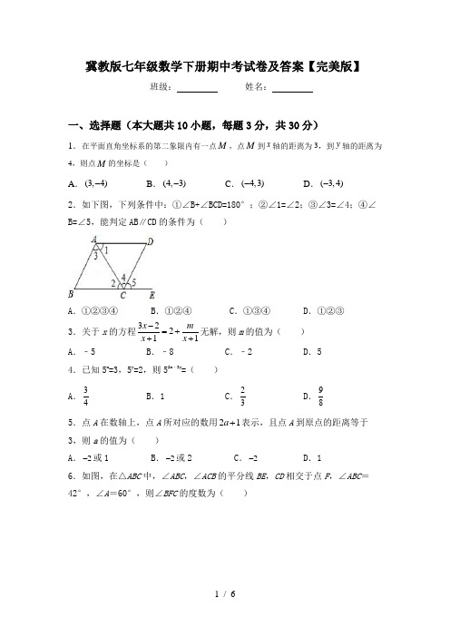 冀教版七年级数学下册期中考试卷及答案【完美版】