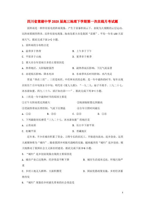 四川省棠湖中学2020届高三地理下学期第一次在线月考试题