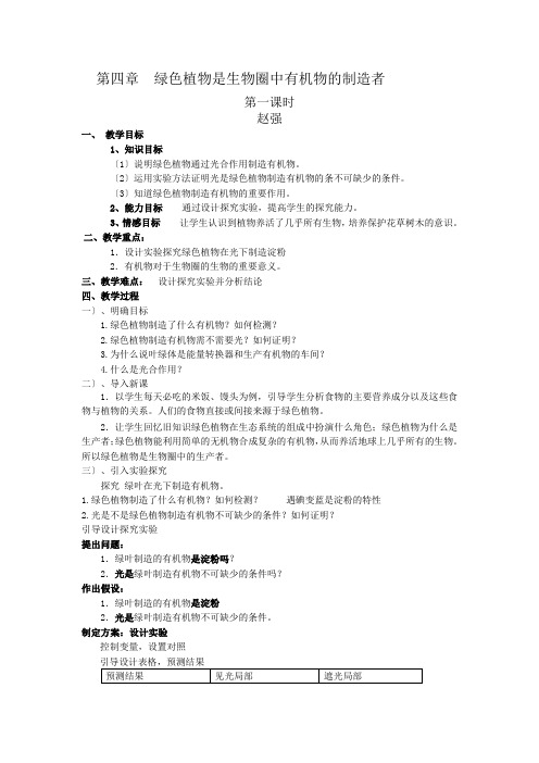 七年级生物第四章绿色植物是生物圈中有机物的制造者教学设计