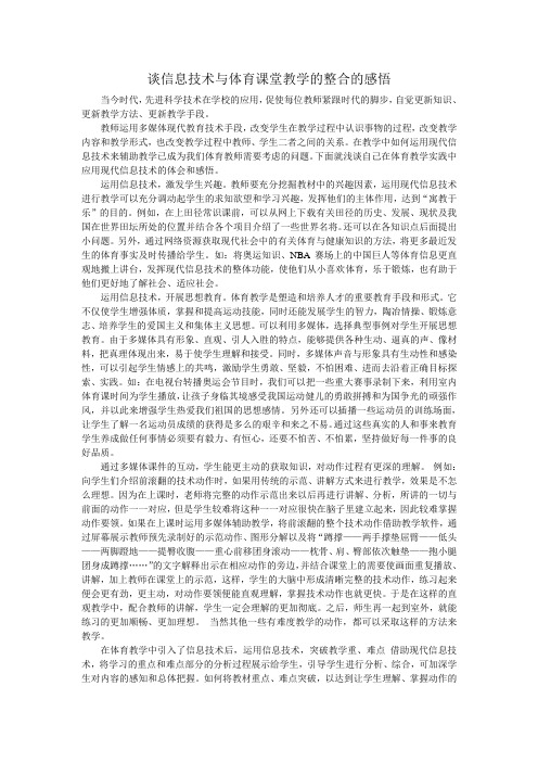 谈信息技术与体育课堂教学的整合的感悟