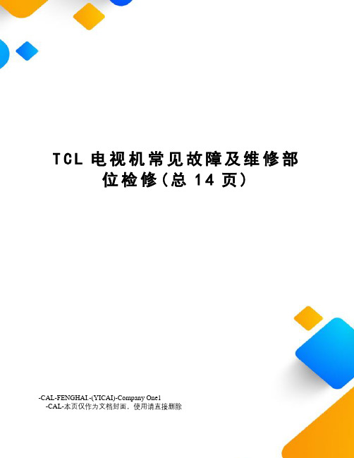 TCL电视机常见故障及维修部位检修