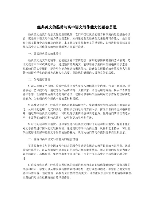 经典美文的鉴赏与高中语文写作能力的融会贯通