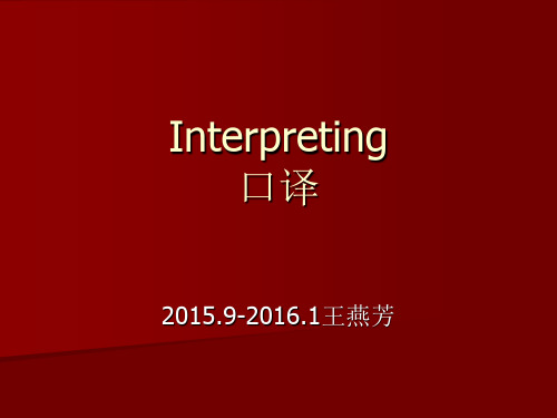 Unit 1 Interpreting   口译概况