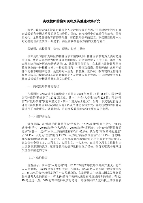 高校教师的信仰现状及其重建对策研究