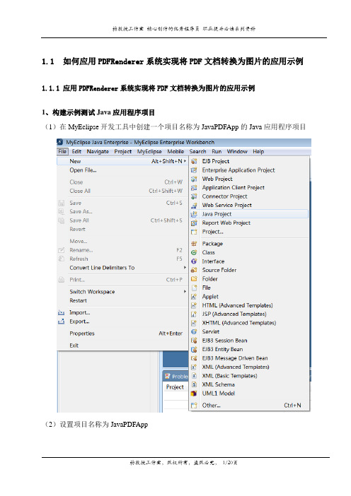 如何应用PDFRenderer系统实现将PDF文档转换为图片的应用示例