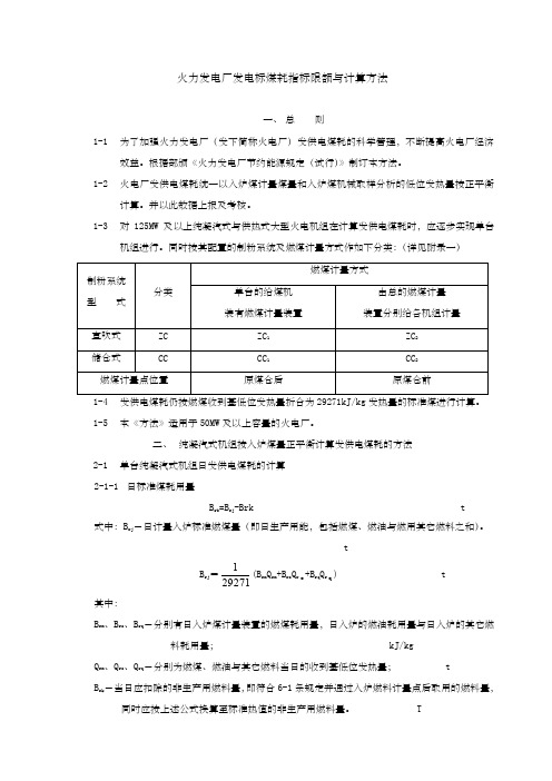 火力发电厂发电标煤耗指标限额与计算方法