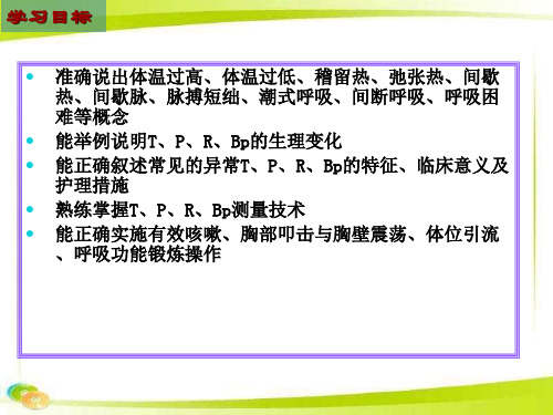 基础护理学课件：9章生命体征的观察与护理