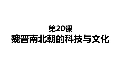 人教版七年级历史上册第20课魏晋南北朝的科技与文化共53张PPT