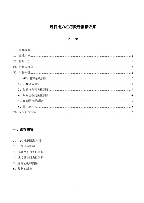 通信电力机房搬迁割接方案