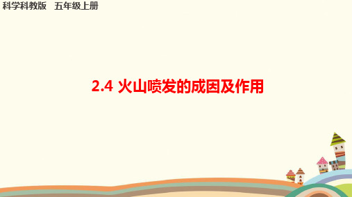 教科版小学科学《火山喷发的成因及作用》课件