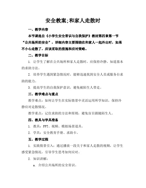 安全教案;和家人走散时