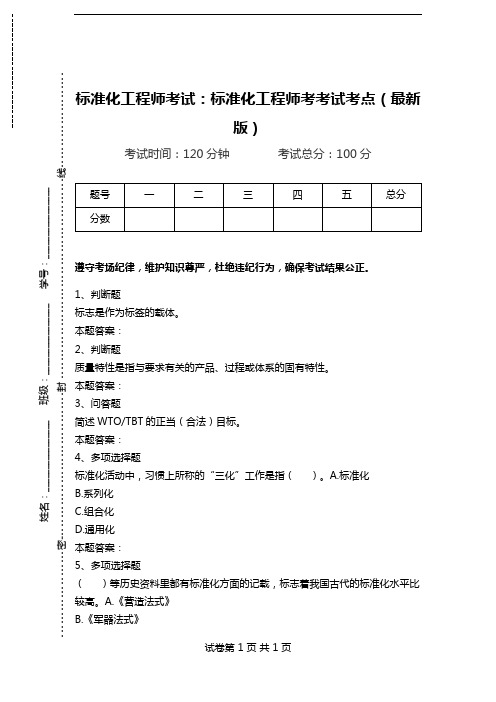 标准化工程师考试：标准化工程师考考试考点(最新版).doc