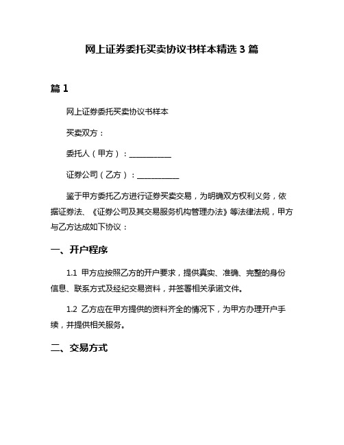 网上证券委托买卖协议书样本精选3篇