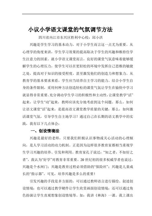 小议小学语文课堂的气氛调节方法