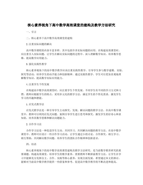 核心素养视角下高中数学高效课堂的建构及教学方法研究