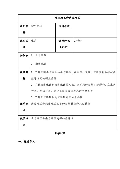 湘教版地理八年级下册《 北方地区和南方地区》省优质课一等奖教案