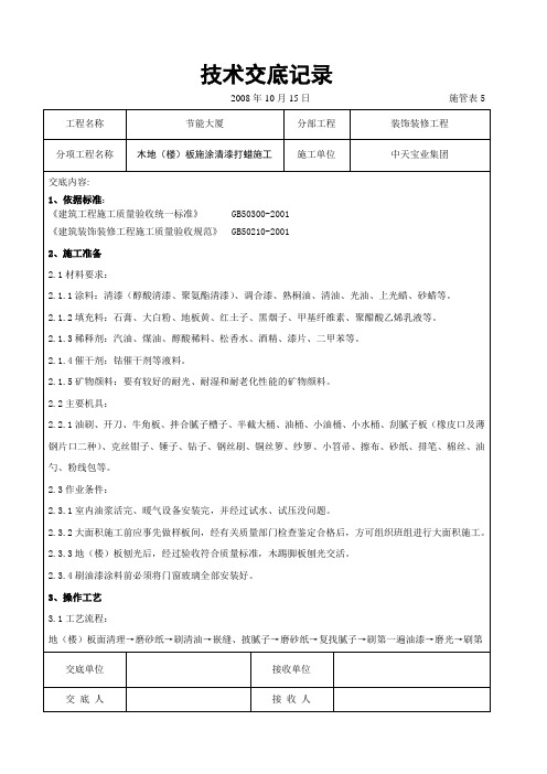 木地(楼)板施涂清漆打蜡施工交底记录