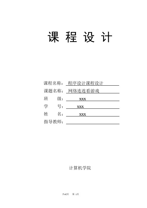 连连看游戏课程设计+源代码