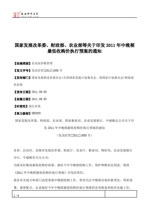 国家发展改革委、财政部、农业部等关于印发2011年中晚稻最低收购