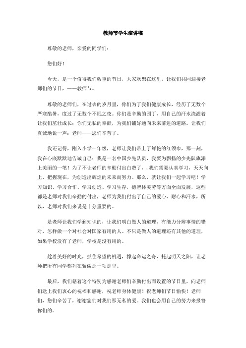 教师节学生演讲稿(1)