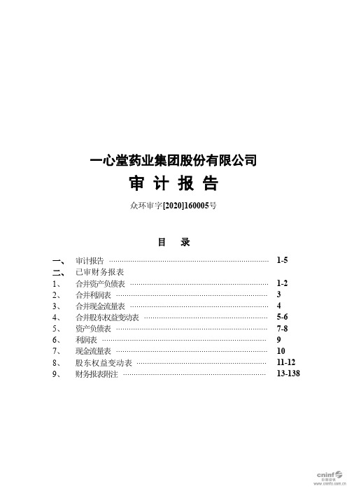 一心堂：2019年年度审计报告