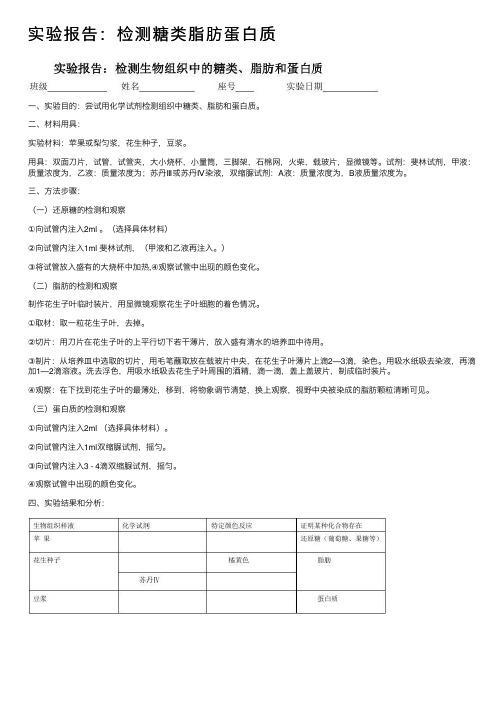 实验报告：检测糖类脂肪蛋白质