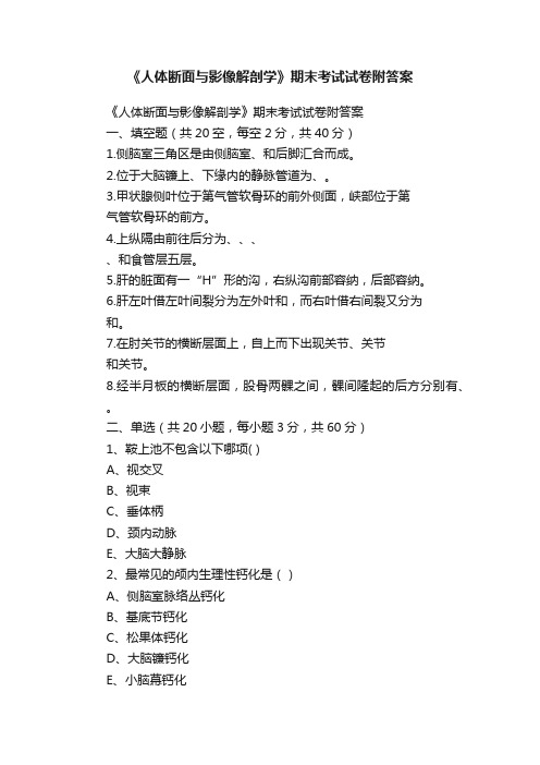 《人体断面与影像解剖学》期末考试试卷附答案