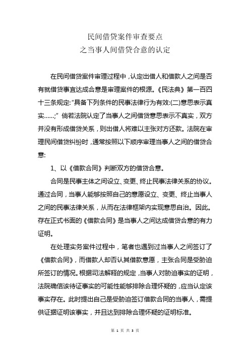 民间借贷案件审查要点之当事人间借贷合意的认定