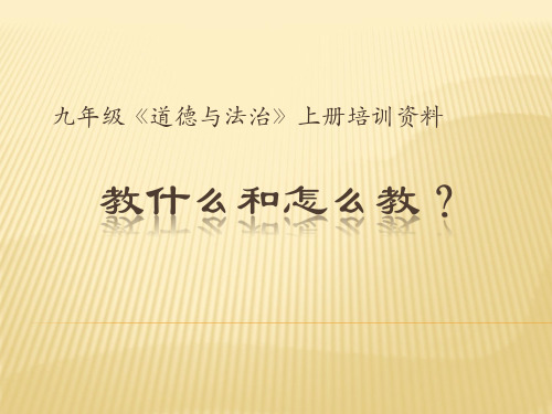 道德与法治九年级教材分析---教什么和怎么教？