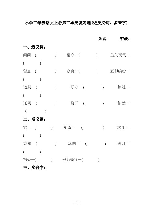 小学三年级语文上册第三单元复习题(近反义词、多音字)