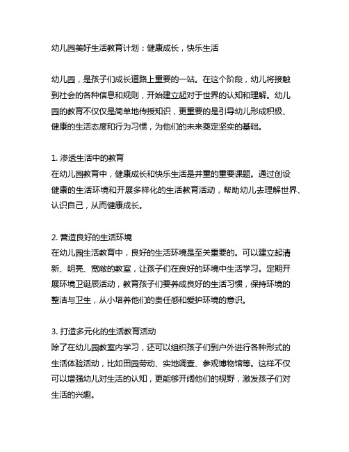 幼儿园美好生活教育计划：健康成长,快乐生活